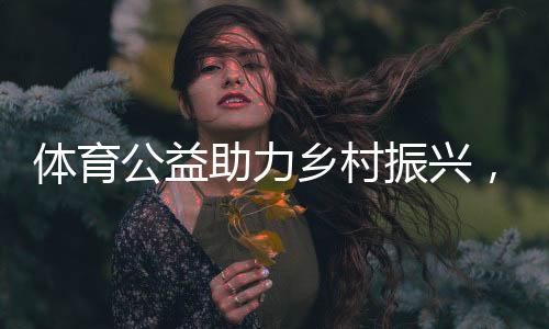 体育公益助力乡村振兴,2021年全国跳绳线上挑战赛圆满收官